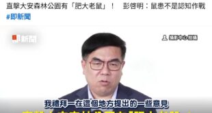 大安森林公園又不是餐飲業，也不是住宅，有老鼠的問題在哪？是不是門口掛個牌子：僅供松鼠出沒，老鼠禁止進入？
