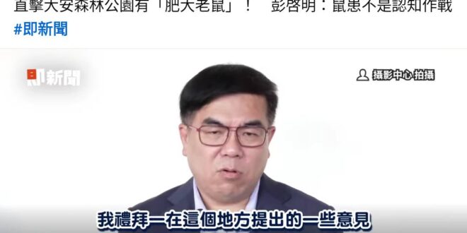 大安森林公園又不是餐飲業，也不是住宅，有老鼠的問題在哪？是不是門口掛個牌子：僅供松鼠出沒，老鼠禁止進入？