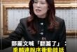 大街打人小巷道歉就已經很不要臉了，大嘴婆更屌，大街打人，打完來一句：打你咋地，不愧是民進黨出身的流氓婆，匪氣十足。
