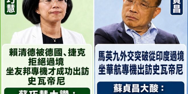 好奇問一下蘇巧慧，妳說「台灣走出國際是國人希望」
那為什麼過去馬英九外交突破成功從非友邦印度過境，出訪史瓦帝尼，妳老爸蘇...