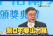 如何解決護理人力荒?卓榮泰講幹話稱「要考試不要太難」
得獎護理師現場洗臉嗆：「護理師不是靠腎上腺素發功！護病比入法才是給…
