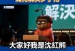 年度最感動演講必看！沈紅熊の廢話無限城「如何解決少子化」