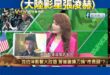 張雅琴大讚沈伯洋有人說你像「武安侯」！（大陸影星張凌赫)

讚啦，沈伯洋穩了！被台灣李春姬認證是「台灣版張凌赫」，女性選...