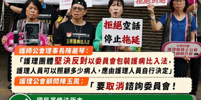 快訊/護理師公會打臉民進黨造謠囉，全力支持「藍白修法通過的版本」

打臉民進黨現在的集體造謠，護理團體一直都「反對護病比...
