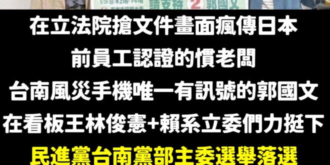 恭喜立法院強盜、前員工認證的慣老闆、台南風災手機唯一有訊號的郭國文，在民進黨台南黨部主委選舉落選。

不出意外的話，馬上…