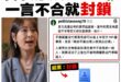 悲報！我的臉書跟脆都被賈永婕封鎖了

賈永婕多次聲稱自己認同我們國家的「民主自由」，甚至拿批鬥蔣中正作為「民主補課」。
...