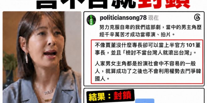 悲報！我的臉書跟脆都被賈永婕封鎖了

賈永婕多次聲稱自己認同我們國家的「民主自由」，甚至拿批鬥蔣中正作為「民主補課」。
…