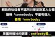 想問一下廣大英文老師、旅外先進、語言強者，在什麼樣的情況下，形容某人會用「one body」？

謝謝。