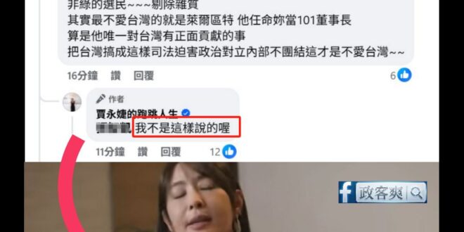 成年人為自己的言行負責任，是最基本的事情，如果賈永婕連自己講過的話都能不認，那真的也是滿雙標跟丟臉的

「你當然可以選擇…