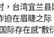 我就好奇問一下，台灣有誰「驚魂未定」了？「災」又在哪裡？