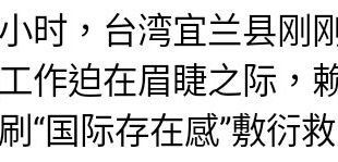 我就好奇問一下，台灣有誰「驚魂未定」了？「災」又在哪裡？