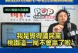 政治分析最不準的名嘴黃暐瀚，曾預測張善政桃園市長選舉一定輸