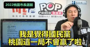政治分析最不準的名嘴黃暐瀚，曾預測張善政桃園市長選舉一定輸