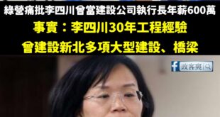 昨天我快速打臉專寫蘇巧慧正面新聞的記者抹黑李四川，結果今天綠營集體圍剿我，笑死

我還是那句，如果綠營不懂專業的行情，可...