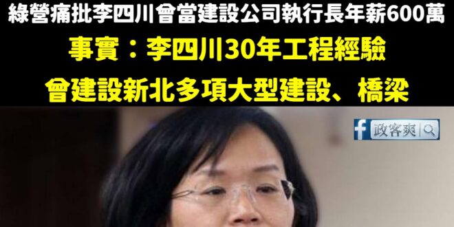 昨天我快速打臉專寫蘇巧慧正面新聞的記者抹黑李四川，結果今天綠營集體圍剿我，笑死

我還是那句，如果綠營不懂專業的行情，可…