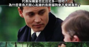 有種死是輕如鴻毛
有種死是重如泰山
更有種死是充滿台灣價值