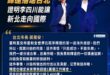 李四川不是只會「做工程」的人。
他其實是少數有能力處理大型跨部門協調、企業談判、中央地方整合的人。

這種能力，對人口最…