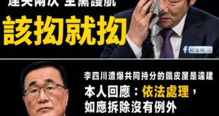李四川直球對決的態度，讓綠營突然傻眼不知道怎麼打

鏡周刊一早爆料說「小琉球李四川共同持分的鐵皮屋」是違建。

李四川馬...