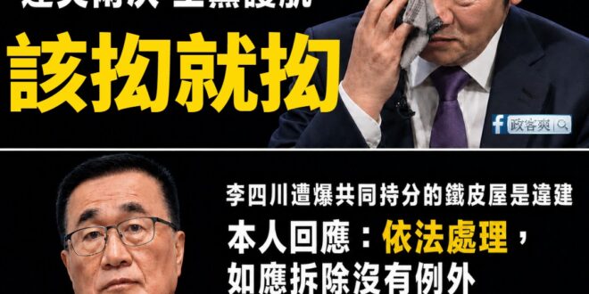 李四川直球對決的態度，讓綠營突然傻眼不知道怎麼打

鏡周刊一早爆料說「小琉球李四川共同持分的鐵皮屋」是違建。

李四川馬…