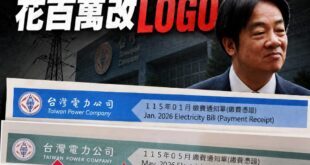 根據新聞報導，台電負債高達2.6兆元，累計虧損已超過3500億

這樣一間財政惡化到瀕臨破產的公司，賴政府選擇最棒的方式...