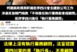 歡迎圍剿我，來！柯建銘助理周軒你禮拜一就去告發李四川違反旋轉門，若李四川被判決有罪，我捐一百萬給慈善機構，由你來選定，會...