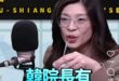 每次看到大嘴婆，她都能刷新我對無恥二字的認知。