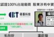民眾黨又又又唬爛了，要找綠友友麻煩，找到一個羅福助的前助理，還特地把人家「中華海協（峽）救援協會」的身份標出來要講對方是...