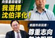 民進黨人人都該有黃世杰的精神，勇於成為「沈伯洋」！

新北市長參選人蘇巧慧，身為沈伯洋的同窗跟好友，應該登高一呼向李四川...