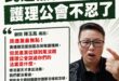 民進黨昨晚瘋狂造謠的原因，就是因為害怕民意反撲、檢討執政黨

身為執政黨，居然從來沒跟護理師討論過你們的修法版本，而且民...
