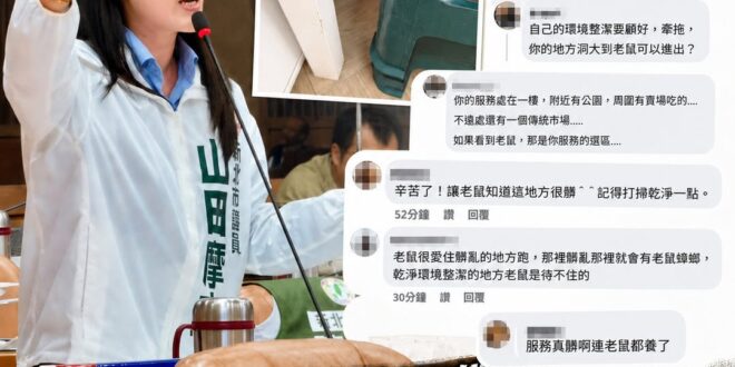 民進黨最近發現老鼠被青鳥炒熱氣氛，紛紛上車一起玩拍照

結果有議員山田摩衣說「服務處出現老鼠」，結果被網友酸「你服務處附…