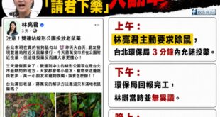 民進黨林亮君又翻車啦~這次打臉她的是青鳥最愛的鏡周刊

「事實是，當天上午林亮君透過助理主動要求環保局處理線型公園的老鼠...