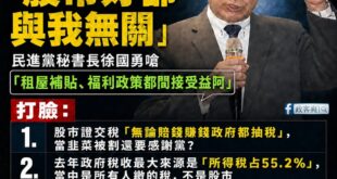 民進黨狂吹的股市神話，是台灣年輕人的生活笑話

連「租屋補貼是股市好的間接受益」這種幹話也講得出來，證明民進黨離年輕人的...