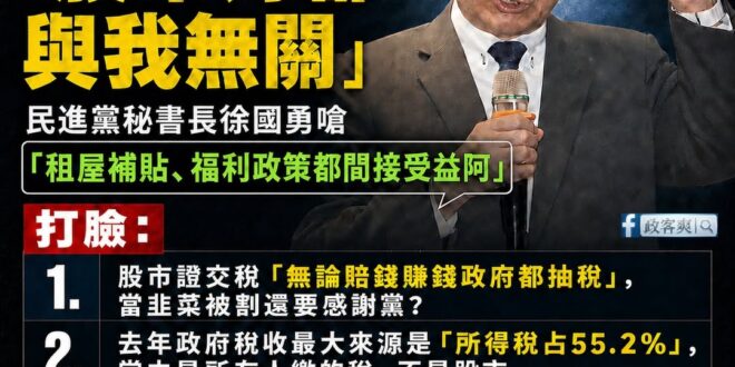 民進黨狂吹的股市神話，是台灣年輕人的生活笑話

連「租屋補貼是股市好的間接受益」這種幹話也講得出來，證明民進黨離年輕人的…
