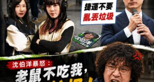 民進黨立委AKA高雄黨部主委黃捷、民進黨立委AKA台北黨部主委吳沛憶鼓勵支持者在台北捷運，隨地丟沈伯洋貼紙來做宣傳。

...