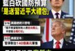 民進黨跟賴清德是有陰陽眼？只能看見在野黨嚴審國防預算，卻不敢看美國暫停對台軍售？

以前的民進黨：
「刪國防預算就是中共...