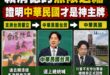 民進黨跟賴清德，繞了一大圈發現「中華民國才是神主牌」，那這些年是在浪費大家時間？

曾經自詡為「務實的台獨工作者」、高舉…
