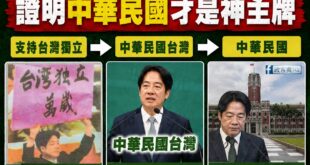 民進黨跟賴清德，繞了一大圈發現「中華民國才是神主牌」，那這些年是在浪費大家時間？

曾經自詡為「務實的台獨工作者」、高舉...