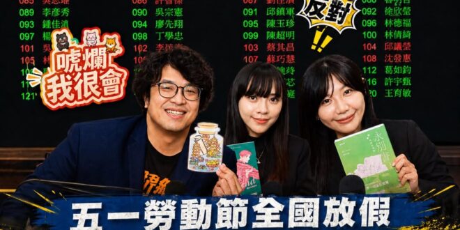 沈伯洋、黃捷、吳沛憶昨天直播，蹭勞動節放假

但其實，這三位跟所有民進黨立委，在去年修法「五天假」通通都投反對票。

望…