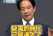 沈伯洋嗆蔣萬安缺電，慘遭賴清德無限打臉