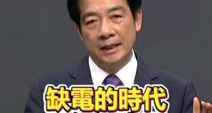 沈伯洋嗆蔣萬安缺電，慘遭賴清德無限打臉