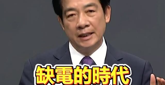 沈伯洋嗆蔣萬安缺電，慘遭賴清德無限打臉