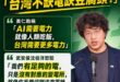 沈伯洋是城市治理界的豆腐頭哲學大師

黃仁勳講得很直白：「AI要電力，就像人要吃飯，台灣需要更多電力。」

午安侯沈伯洋...