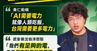 沈伯洋是城市治理界的豆腐頭哲學大師

黃仁勳講得很直白：「AI要電力，就像人要吃飯，台灣需要更多電力。」

午安侯沈伯洋...