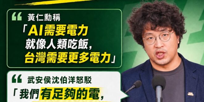沈伯洋是城市治理界的豆腐頭哲學大師

黃仁勳講得很直白：「AI要電力，就像人要吃飯，台灣需要更多電力。」

午安侯沈伯洋…