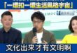 沈伯洋的廢話無限城「一環扣一環生活風格宇宙」

沈伯洋從喉嚨痛開始，一路講到不先去看醫生、網路搜尋、生活方式、城市願景、...