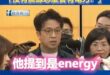 沈伯洋瞎扯「黃仁勳在講能源不是電力」
蔣萬安秒打臉「沒有能源怎麼會有電力？」

我建議沈伯洋乾脆說黃仁勳講的Energy...