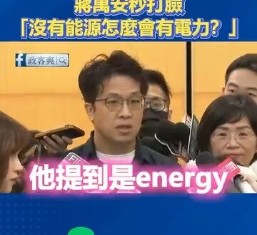 沈伯洋瞎扯「黃仁勳在講能源不是電力」
蔣萬安秒打臉「沒有能源怎麼會有電力？」

我建議沈伯洋乾脆說黃仁勳講的Energy…