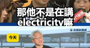 沈伯洋稱黃仁勳不是講電力遭秒打臉，黃仁勳強調「台灣需要更多的電力」