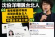 沈伯洋要選台北市長，是不是要先為過去自己「對台北人針對性的嘲諷」道歉呢？

2018年，所謂內政部新版身分證設計票選，當…