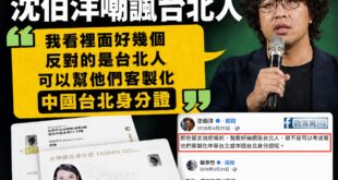 沈伯洋要選台北市長，是不是要先為過去自己「對台北人針對性的嘲諷」道歉呢？

2018年，所謂內政部新版身分證設計票選，當...